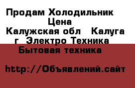  Продам Холодильник Elenberg › Цена ­ 12 000 - Калужская обл., Калуга г. Электро-Техника » Бытовая техника   